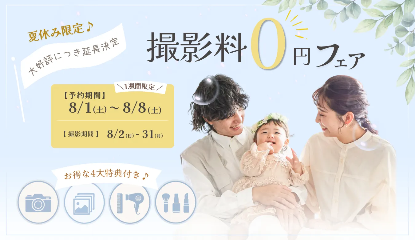 撮影料0円フェア