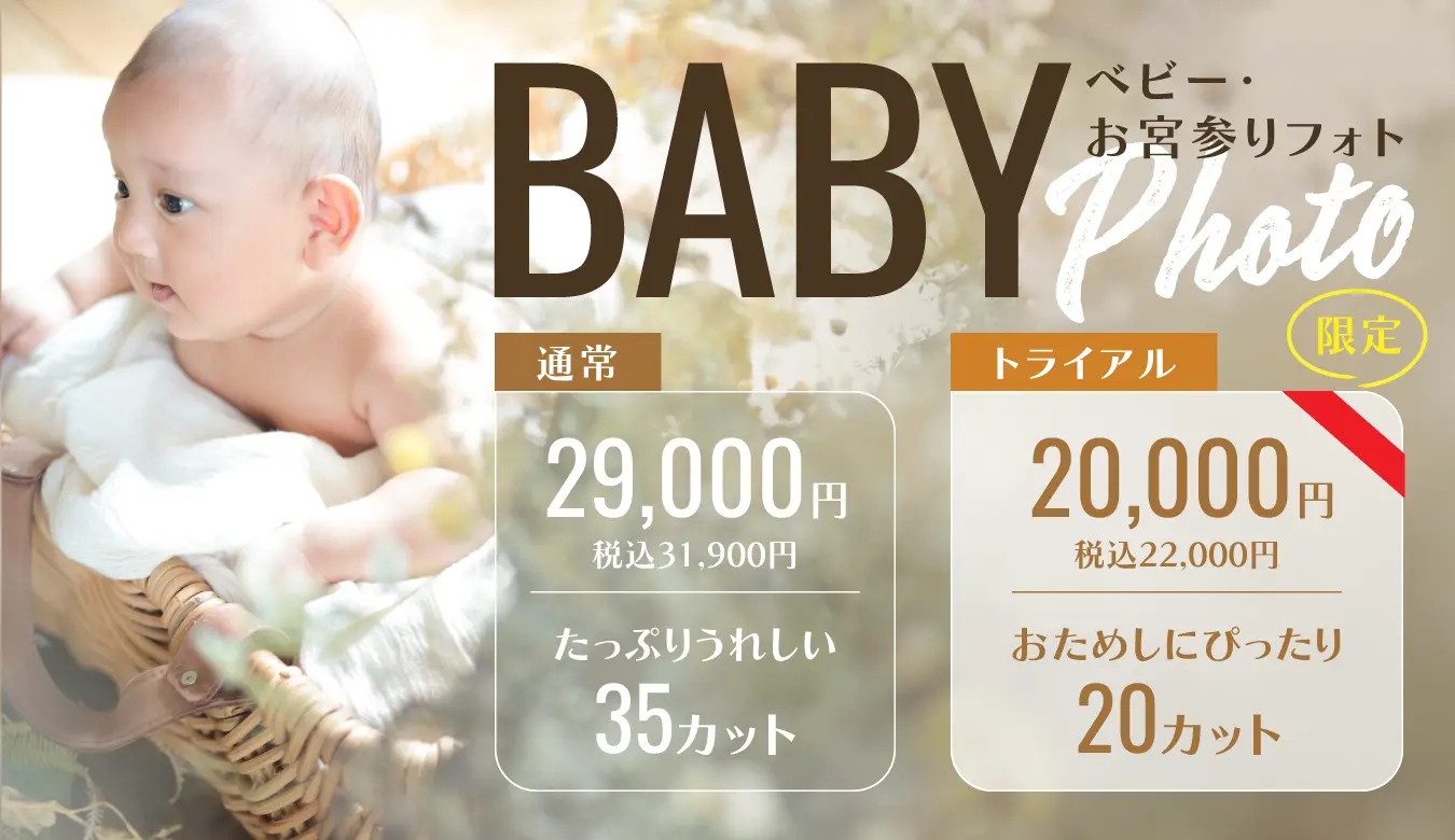 お宮参り＆Babyフォトキャンペーン
