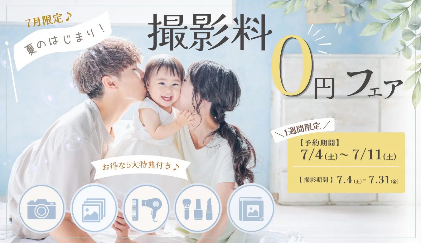 撮影料0円